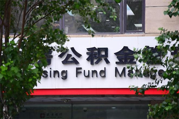 通辽一辈子不买房公积金怎么办（如果一辈子不买房公积金怎么办）