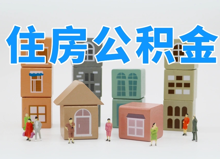 通辽专业提取住房公积金（专门提取公积金的是真的吗）